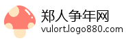 郑人争年网